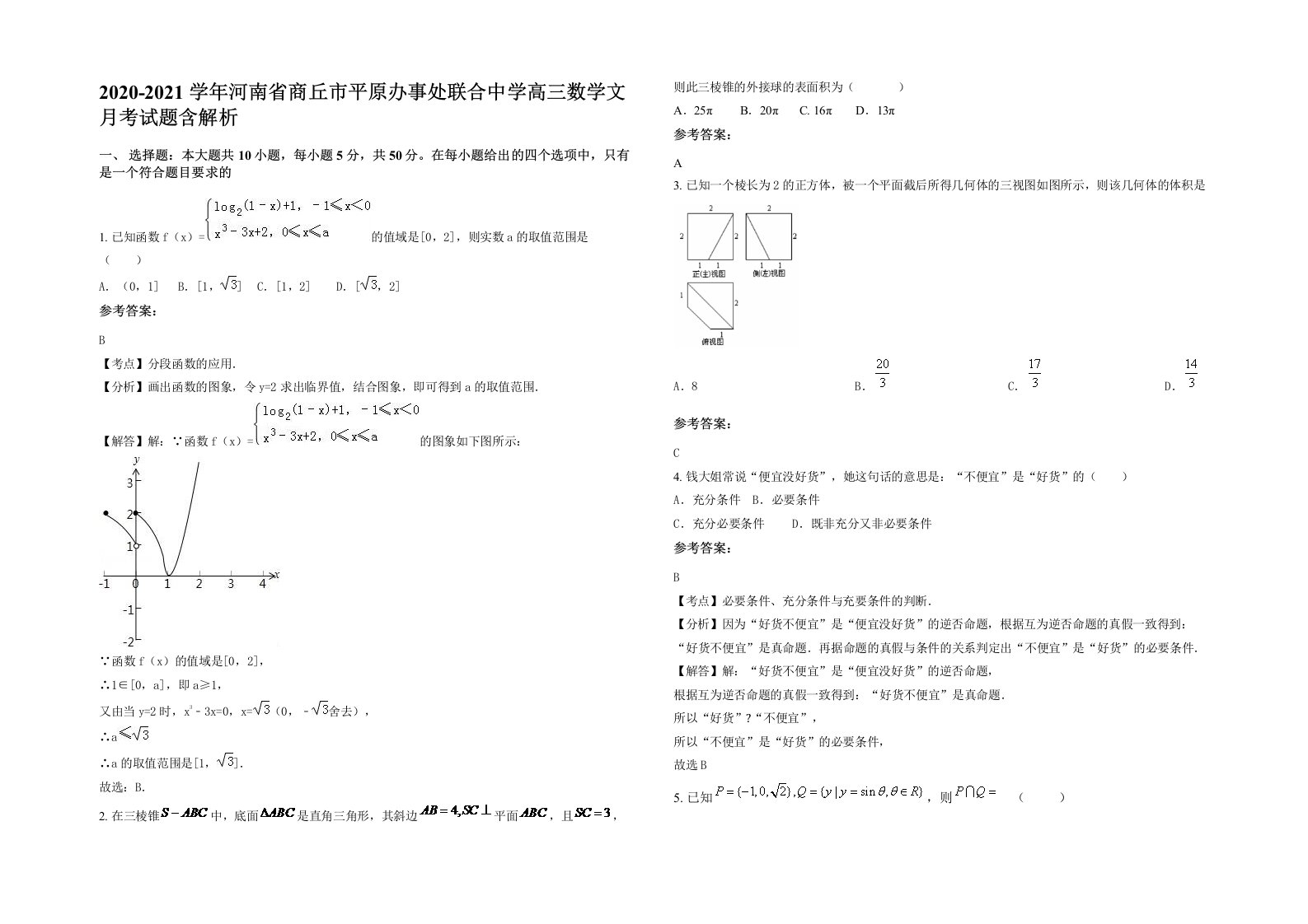 2020-2021学年河南省商丘市平原办事处联合中学高三数学文月考试题含解析