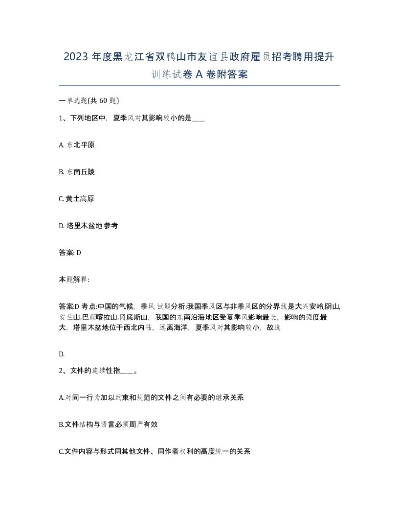 2023年度黑龙江省双鸭山市友谊县政府雇员招考聘用提升训练试卷A卷附答案