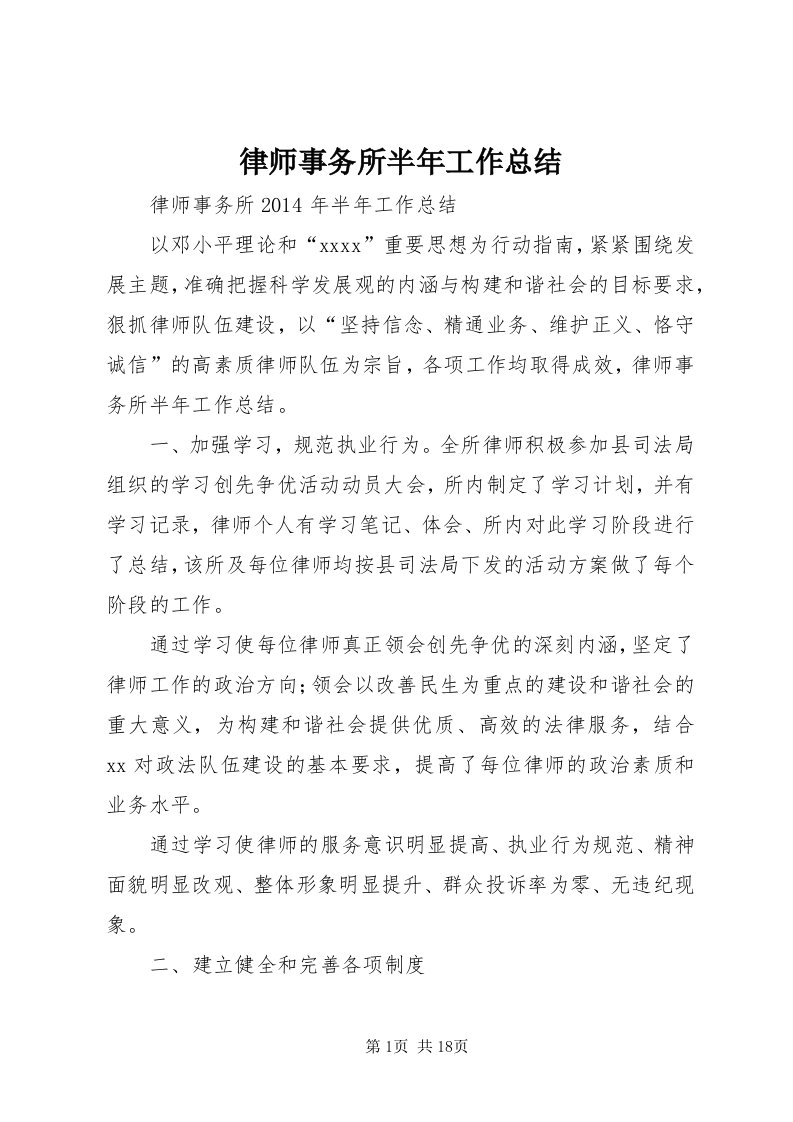 4律师事务所半年工作总结