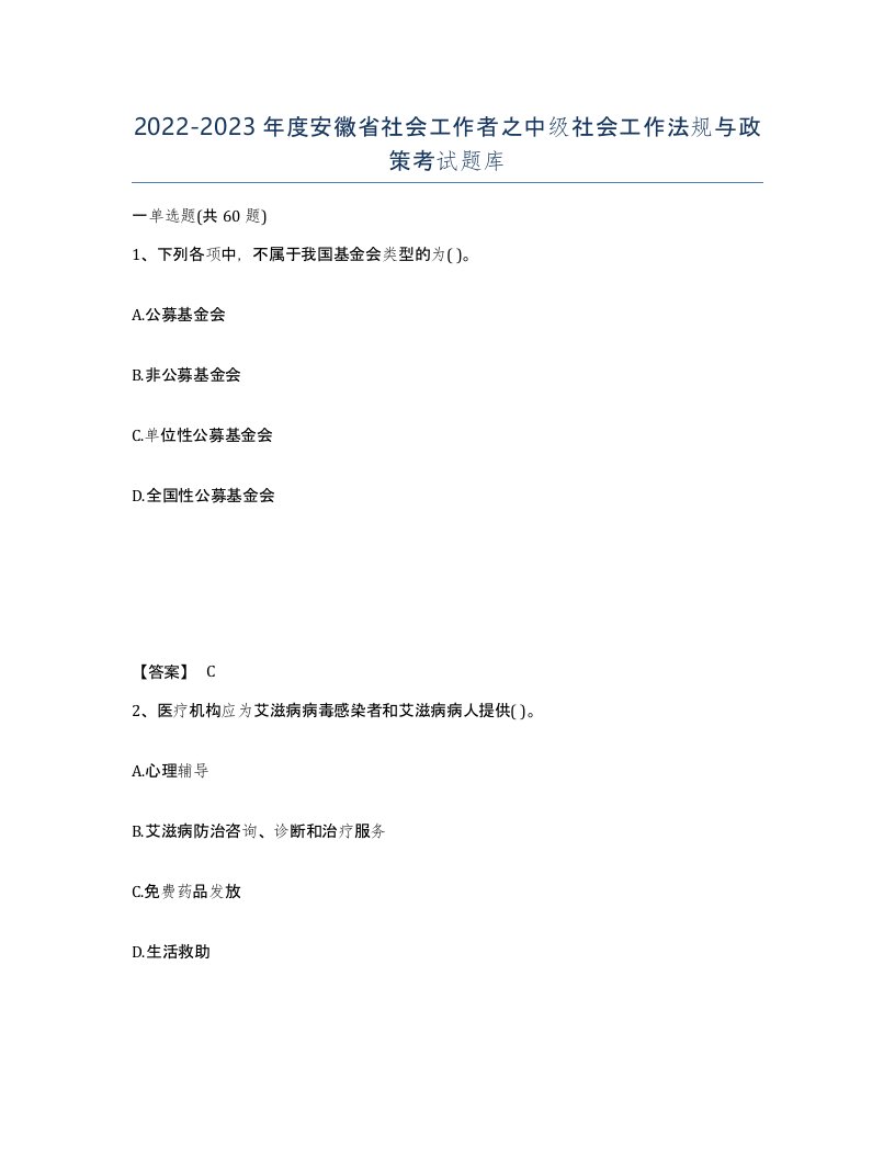 2022-2023年度安徽省社会工作者之中级社会工作法规与政策考试题库