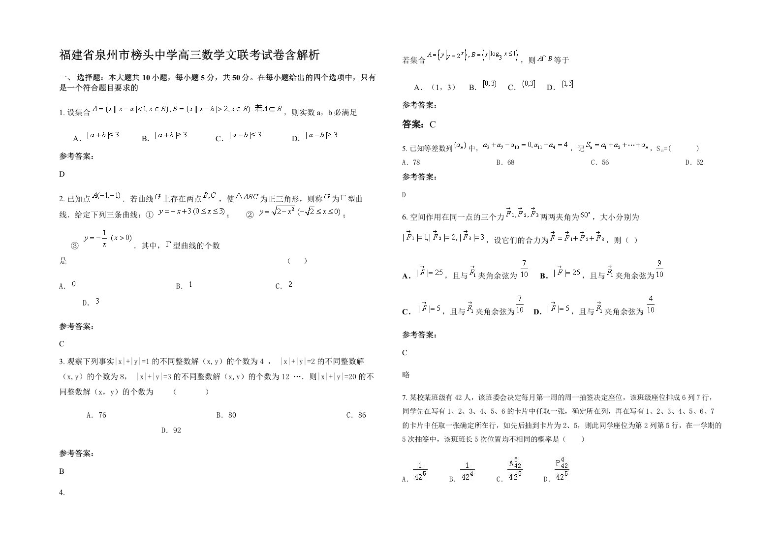 福建省泉州市榜头中学高三数学文联考试卷含解析