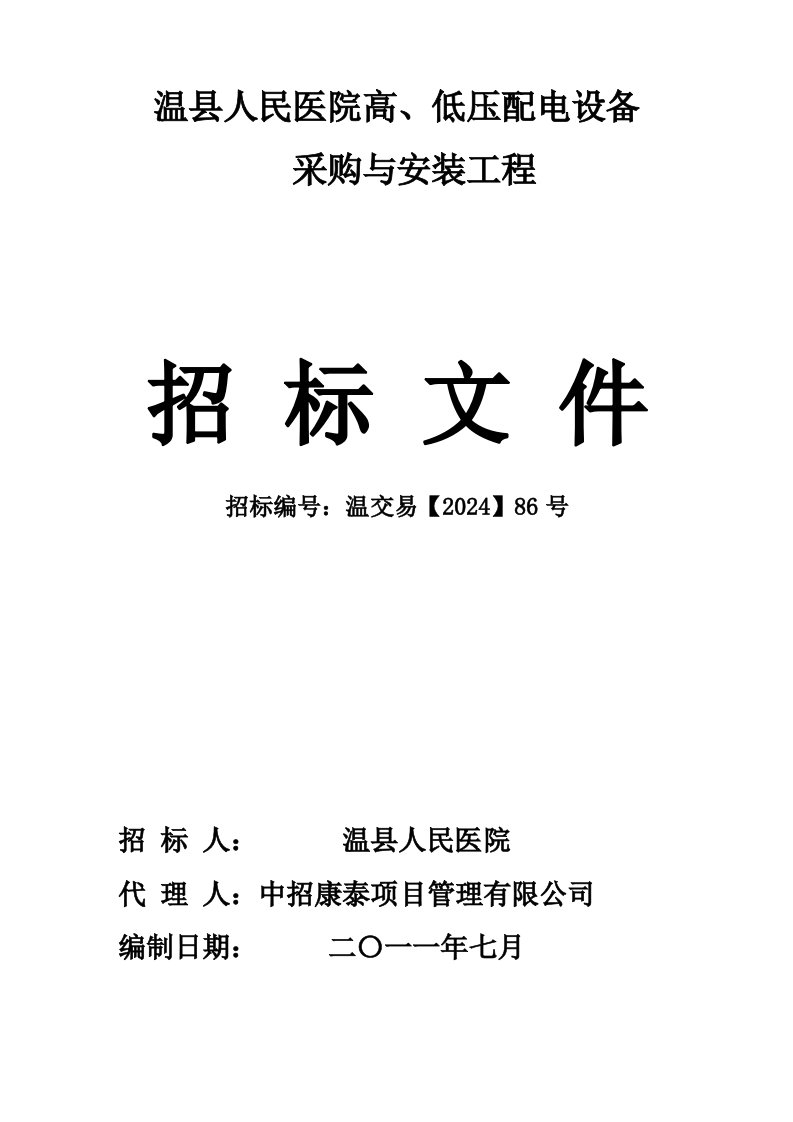 河南焦作某医院低压配电设备采购与安装项目招标文件