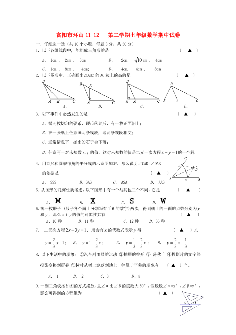 （整理版）富阳市环山1112第二学期七年级数学期中试卷