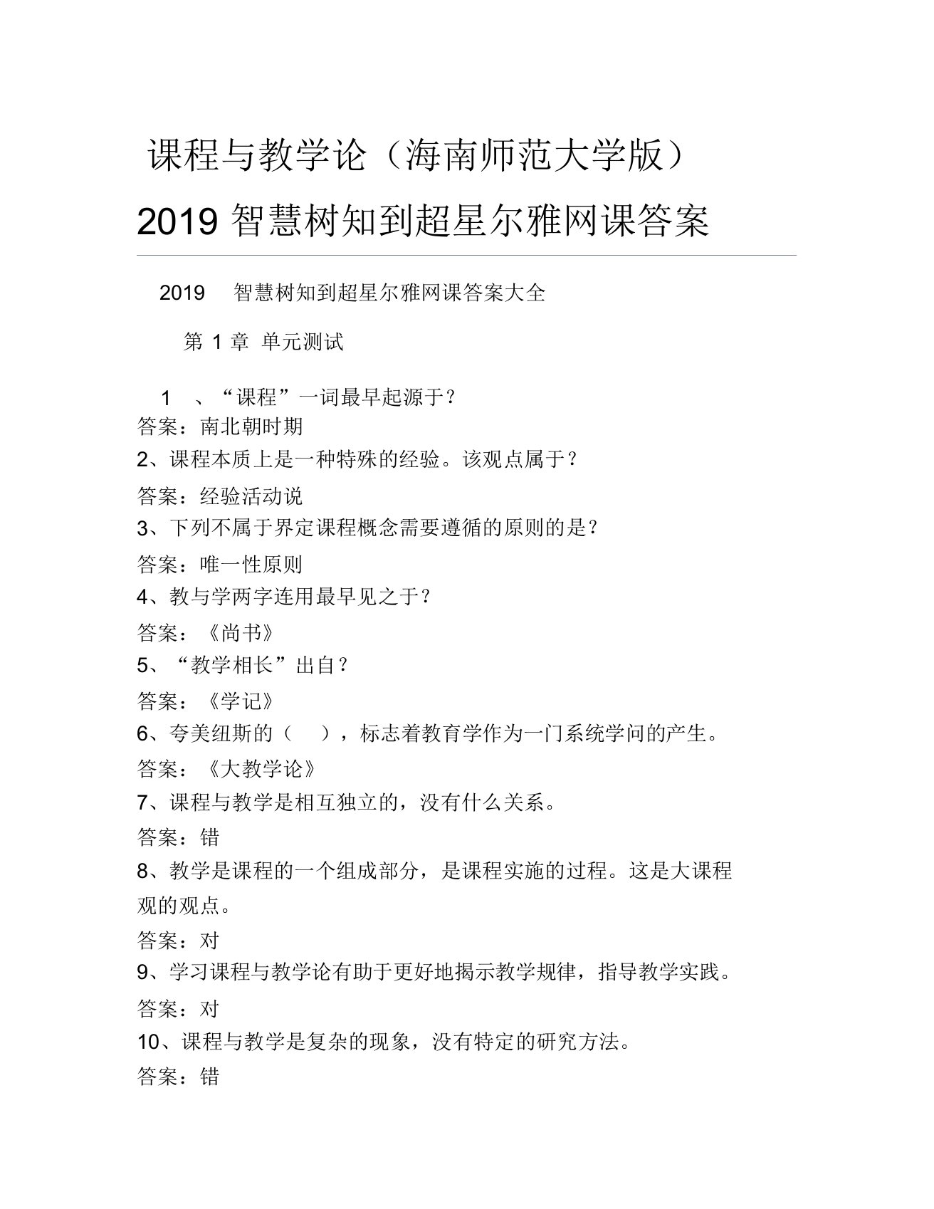 课程与教学论海南师范大学智慧树知到超星尔雅网课答案