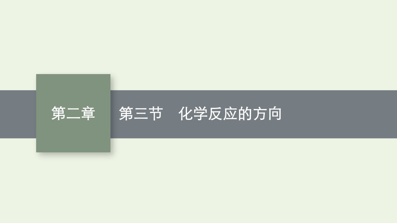 2022年新教材高中化学第二章化学反应速率与化学平衡第三节化学反应的方向课件新人教版选择性必修1