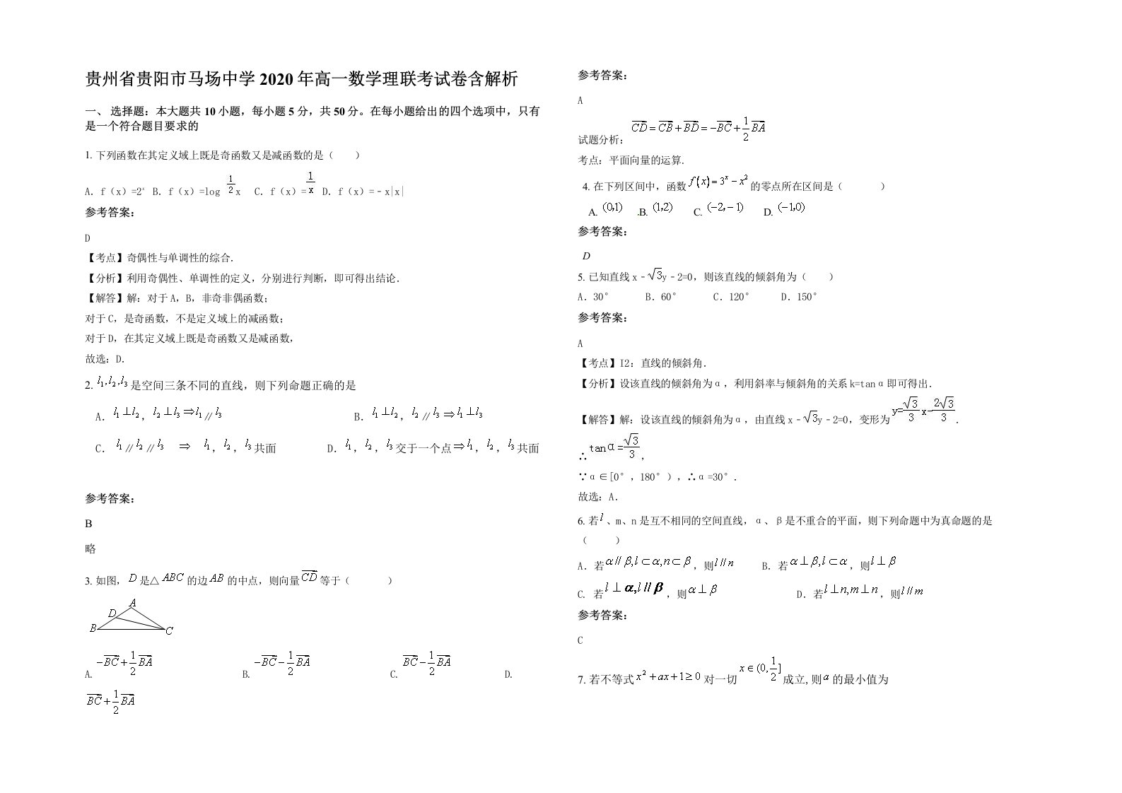 贵州省贵阳市马场中学2020年高一数学理联考试卷含解析