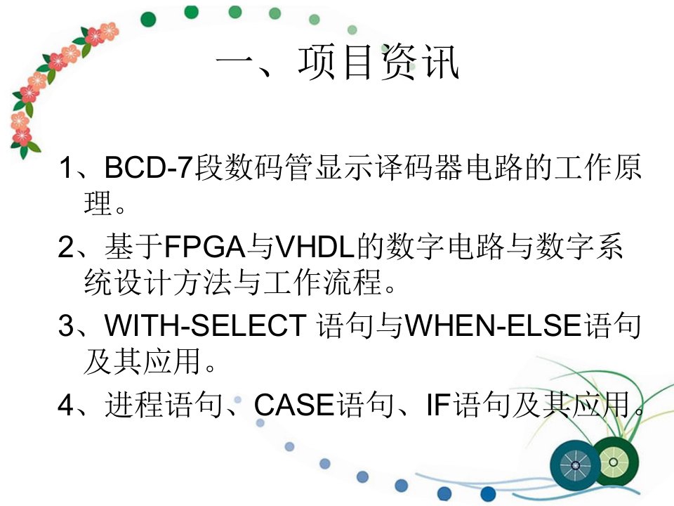 BCD7段数码管显示译码器电路设计