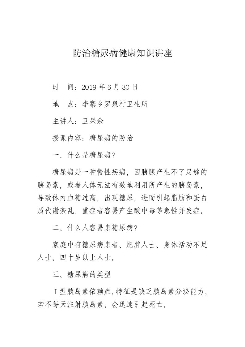 防治糖尿病健康知识讲座