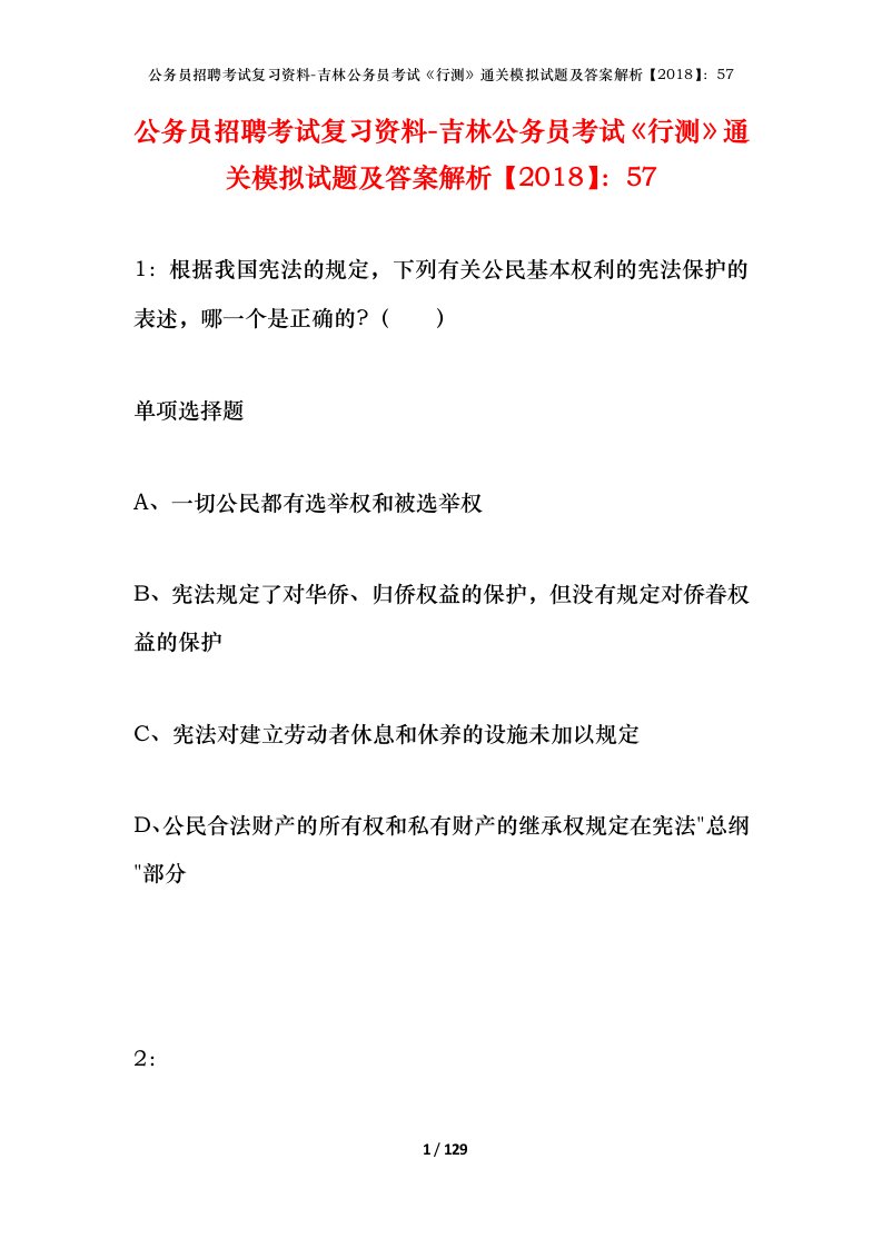 公务员招聘考试复习资料-吉林公务员考试行测通关模拟试题及答案解析201857_4