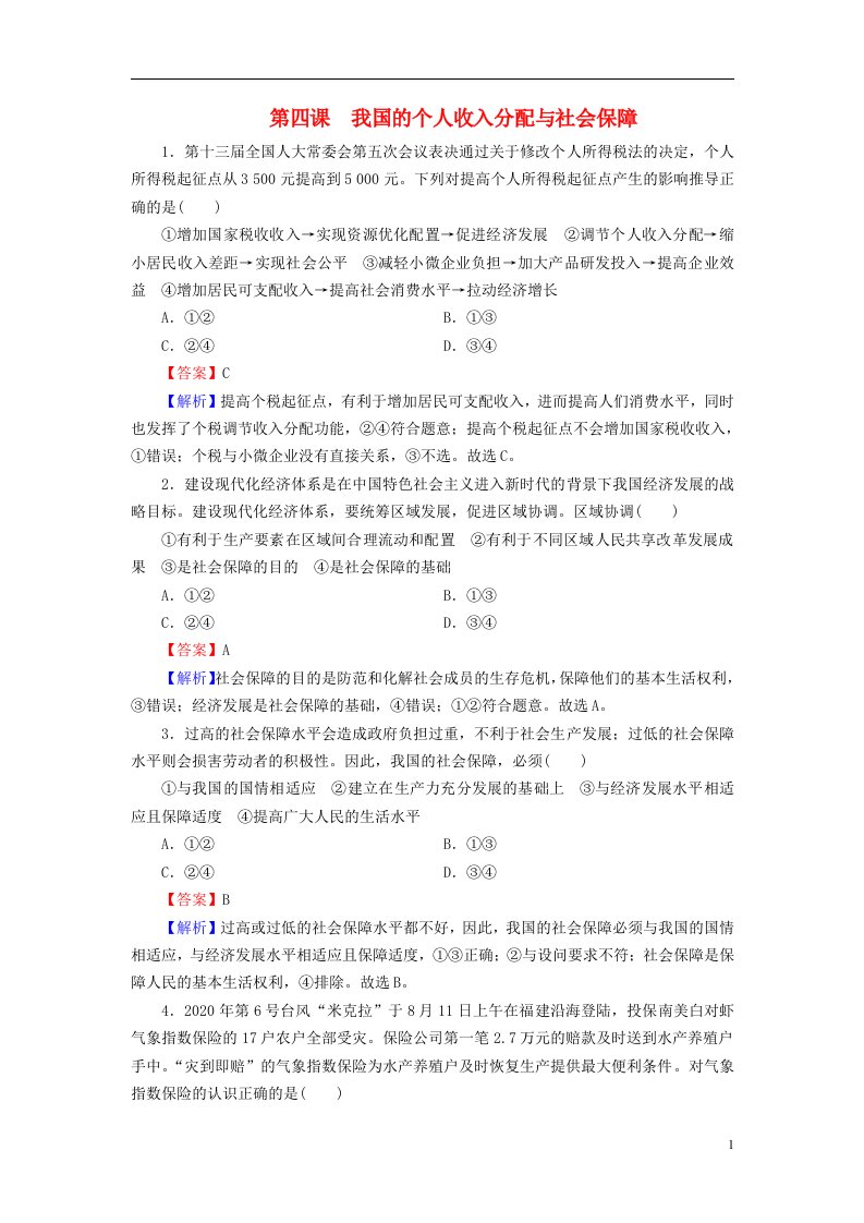 2022秋新教材高中政治高分进阶4第4课我国的个人收入分配与社会保障课后习题部编版必修2