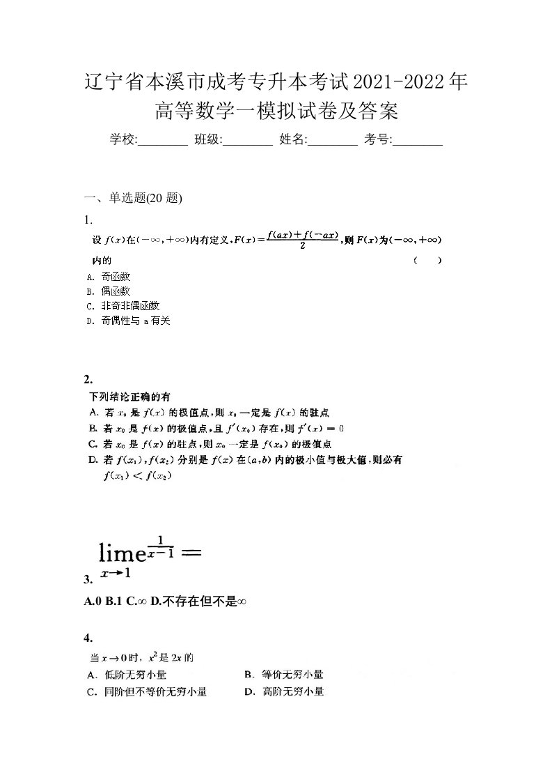 辽宁省本溪市成考专升本考试2021-2022年高等数学一模拟试卷及答案