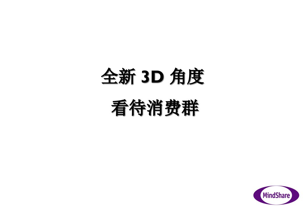 [精选]如何用全新D角度看待消费群pdf