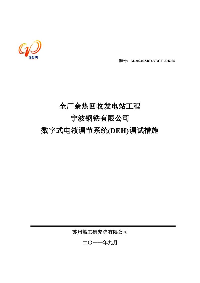 浙江某余热回收发电站工程数字式电液调节系统DFH调试方案