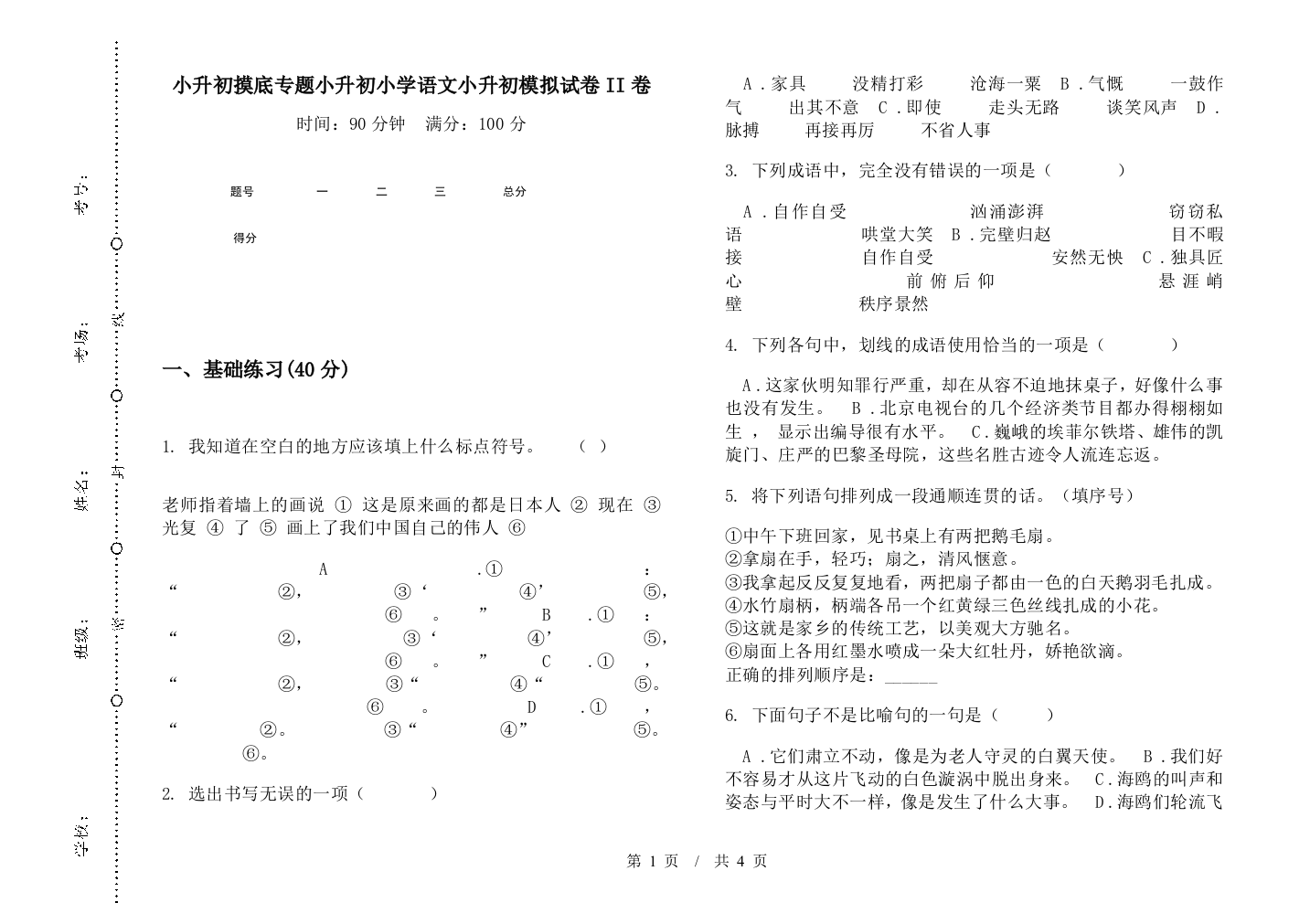 小升初摸底专题小升初小学语文小升初模拟试卷II卷