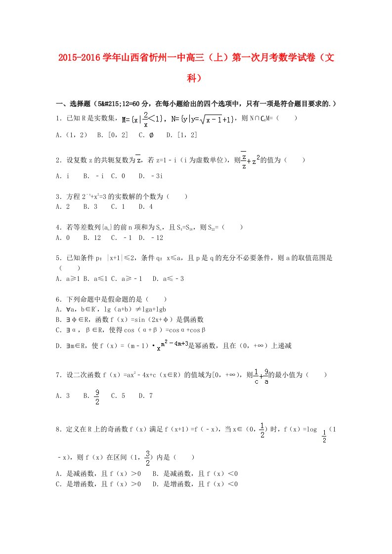 山西省忻州一中2016届高三数学上学期第一次月考试题文含解析