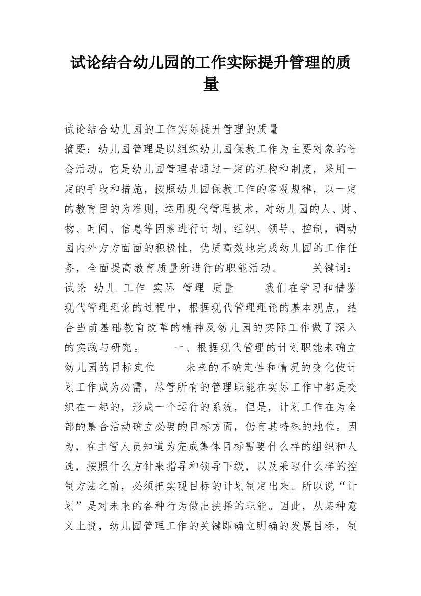 试论结合幼儿园的工作实际提升管理的质量