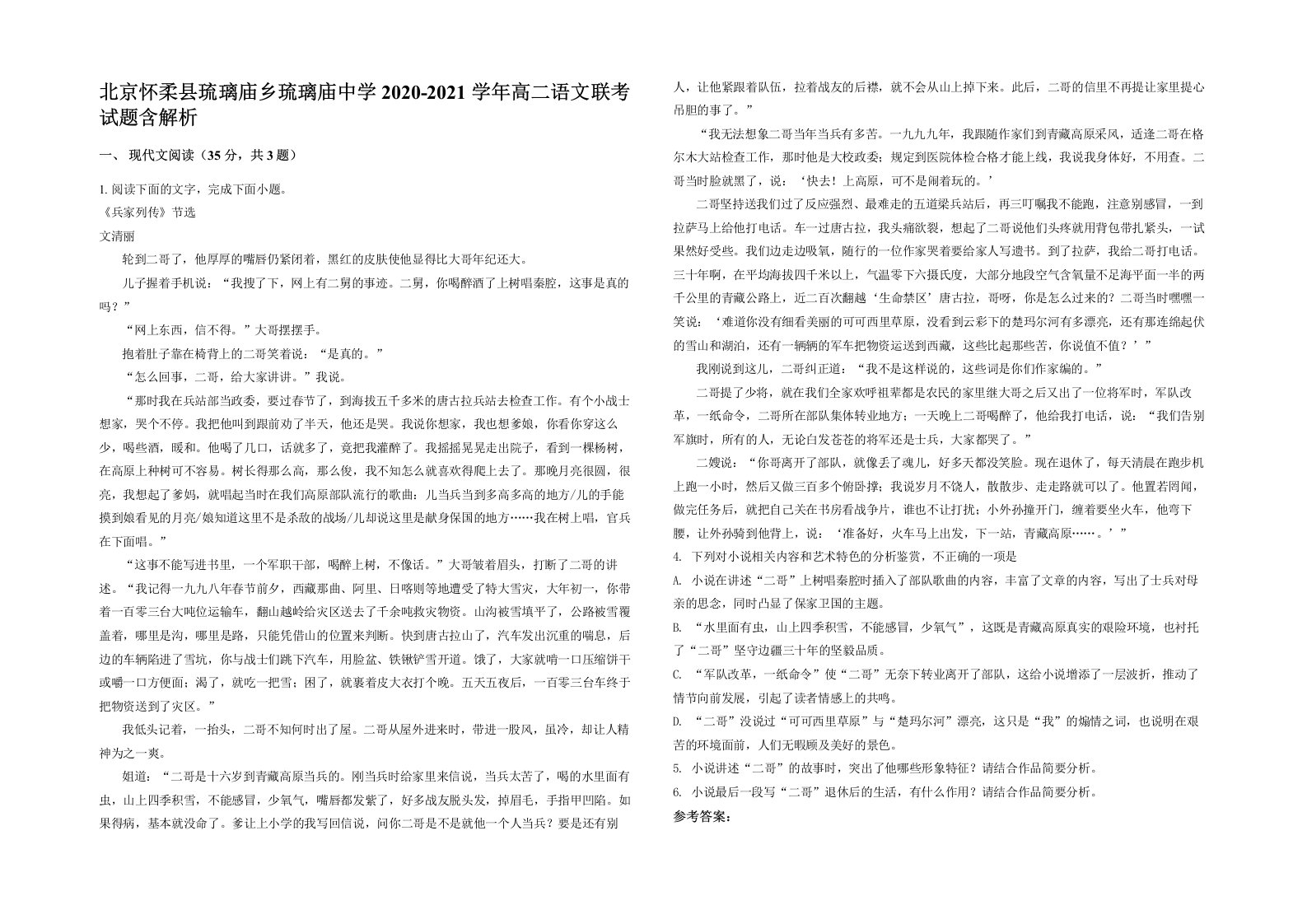 北京怀柔县琉璃庙乡琉璃庙中学2020-2021学年高二语文联考试题含解析