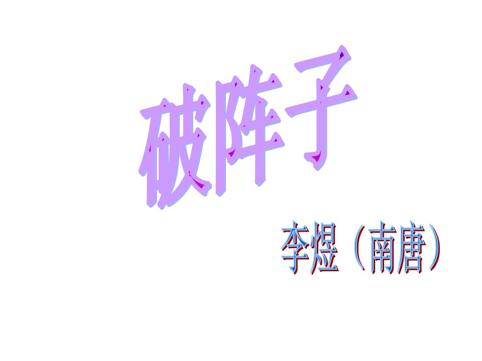 河北省平泉县第四中学九年级语文上册