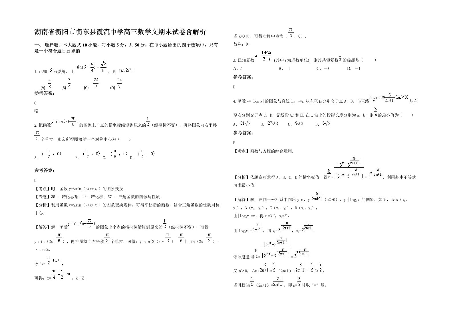 湖南省衡阳市衡东县霞流中学高三数学文期末试卷含解析