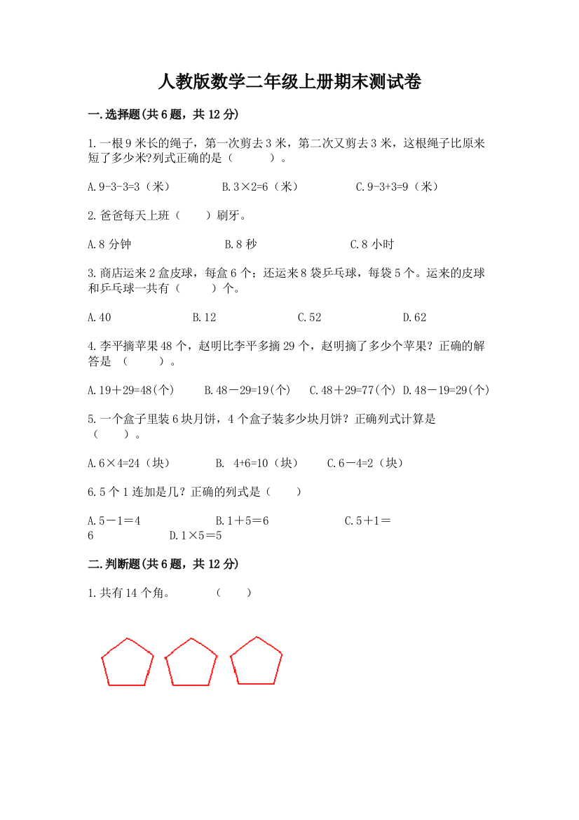 人教版数学二年级上册期末测试卷附答案【模拟题】