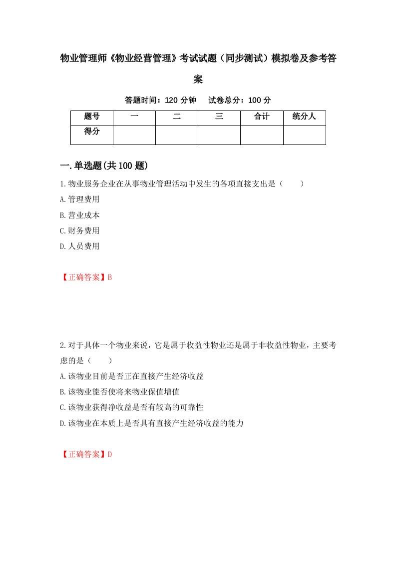 物业管理师物业经营管理考试试题同步测试模拟卷及参考答案第86套