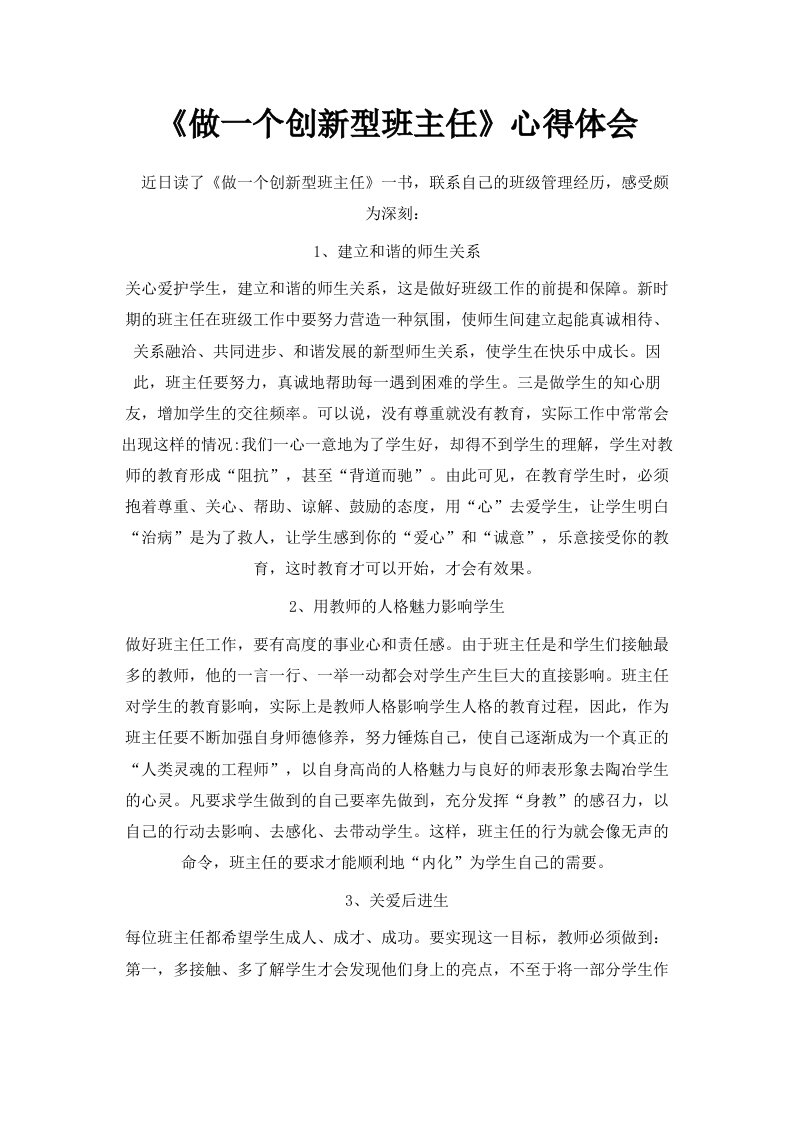 《做一个创新型班主任》心得体会