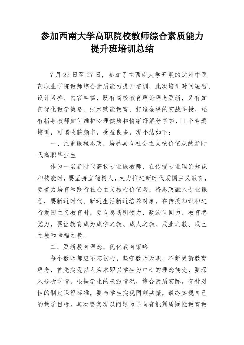 参加西南大学高职院校教师综合素质能力提升班培训总结