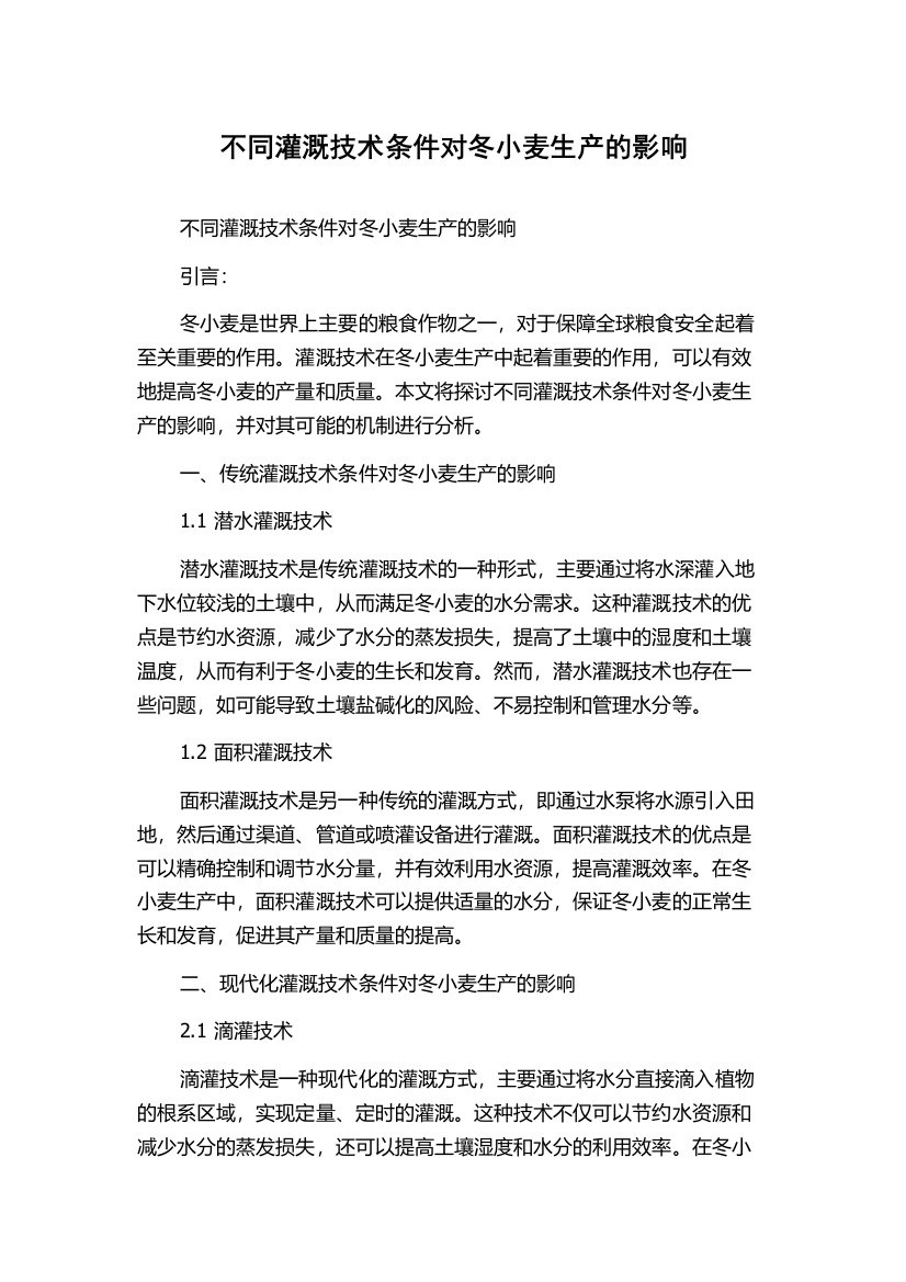 不同灌溉技术条件对冬小麦生产的影响