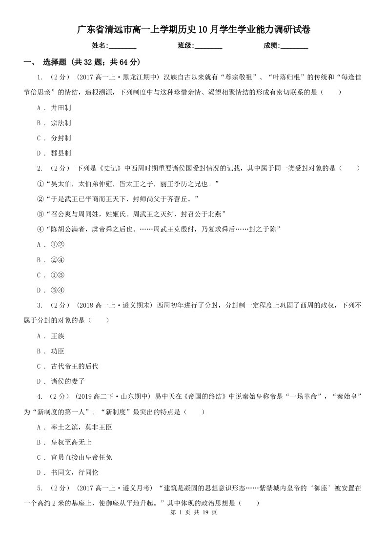 广东省清远市高一上学期历史10月学生学业能力调研试卷