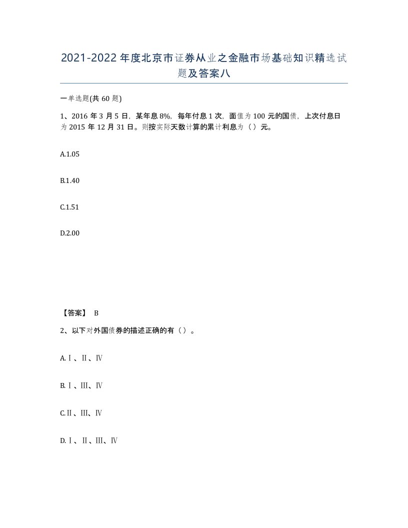 2021-2022年度北京市证券从业之金融市场基础知识试题及答案八