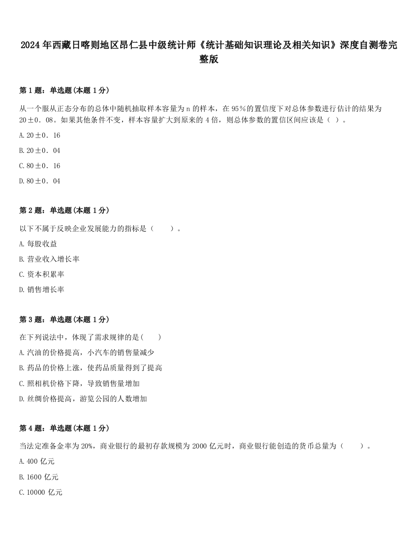 2024年西藏日喀则地区昂仁县中级统计师《统计基础知识理论及相关知识》深度自测卷完整版