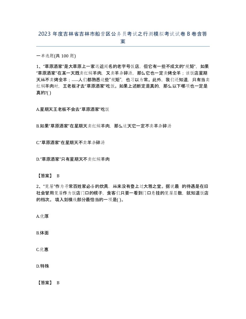 2023年度吉林省吉林市船营区公务员考试之行测模拟考试试卷B卷含答案