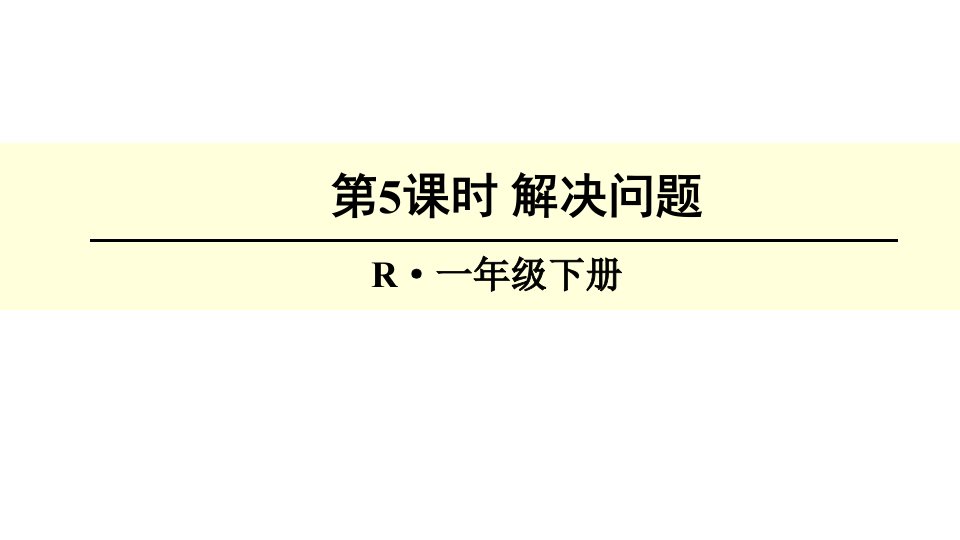 小学一年级下数学期末总复习-解决问题课件