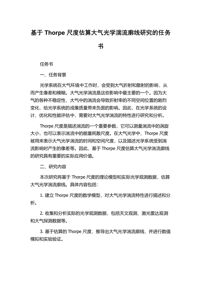 基于Thorpe尺度估算大气光学湍流廓线研究的任务书