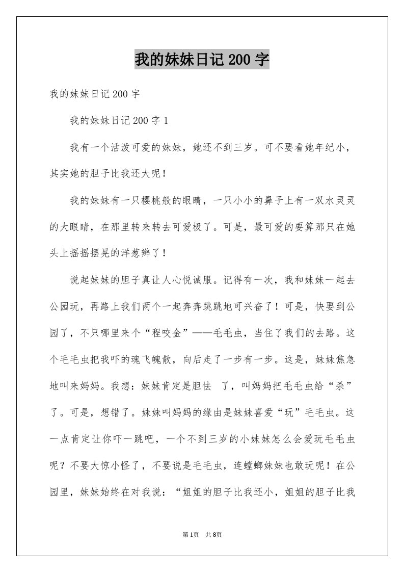 我的妹妹日记200字