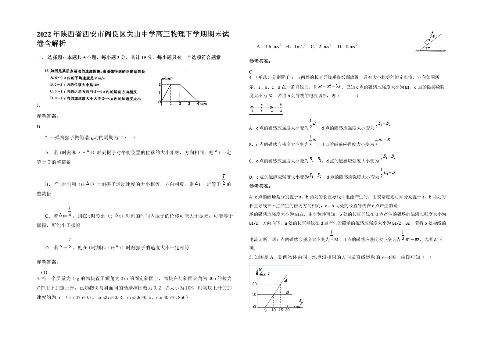 2022年陕西省西安市阎良区关山中学高三物理下学期期末试卷含解析