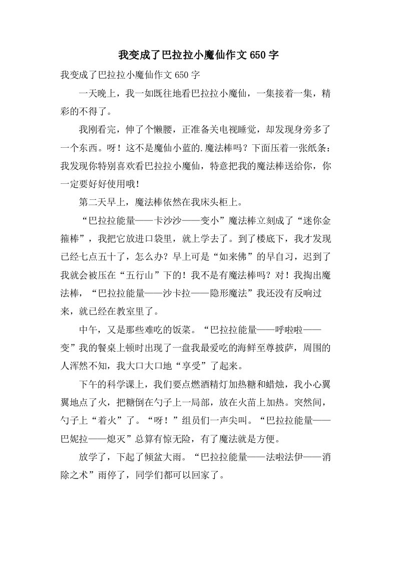 我变成了巴拉拉小魔仙作文650字