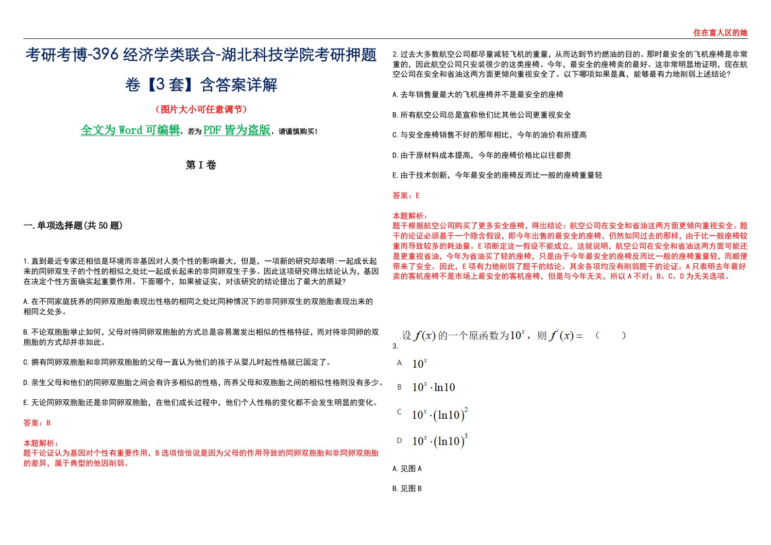 考研考博-396经济学类联合-湖北科技学院考研押题卷【3套】含答案详解III