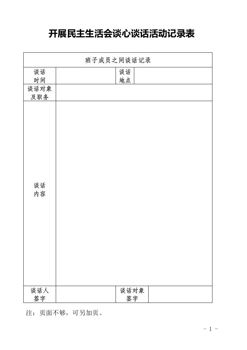 开展民主生活会谈心谈话活动记录表