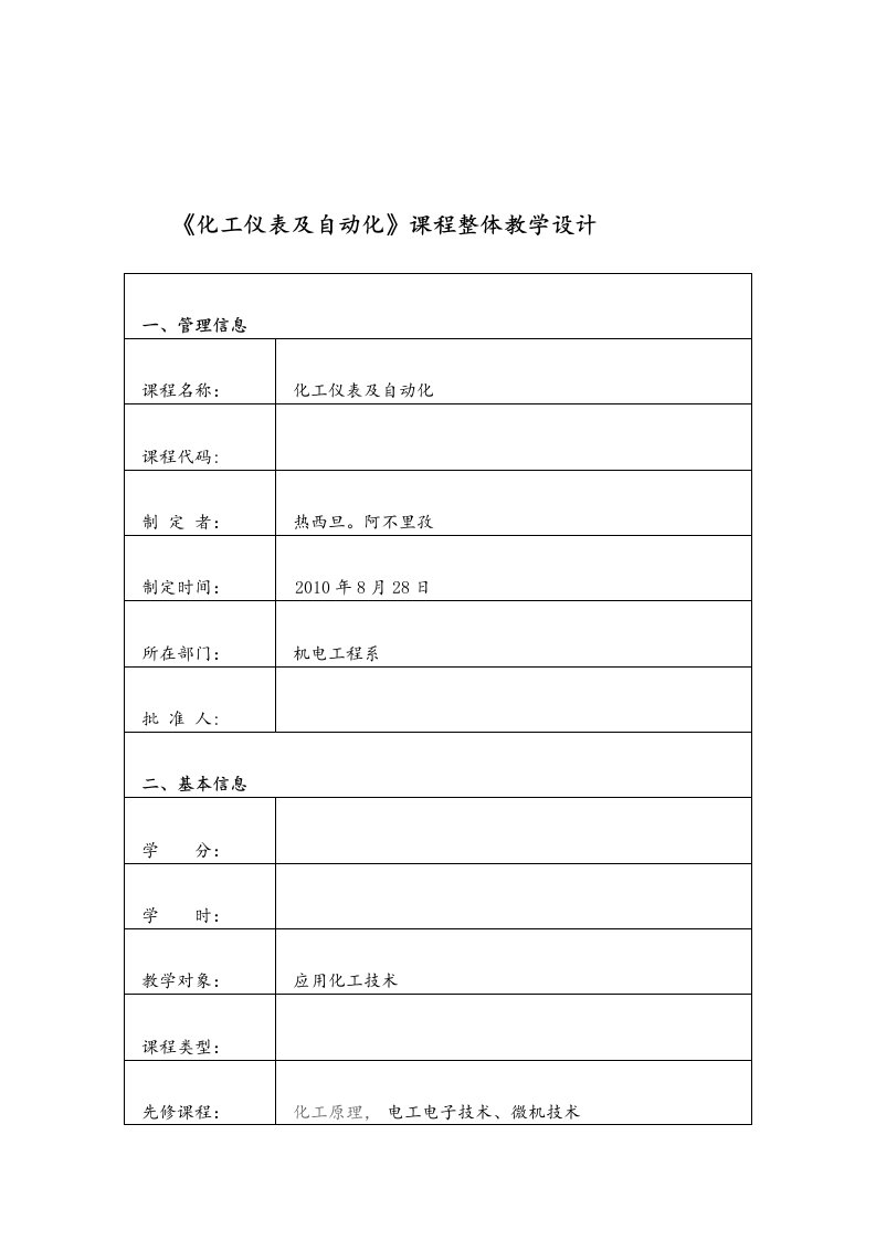 化工仪表及自动化课程整体教学设计方案