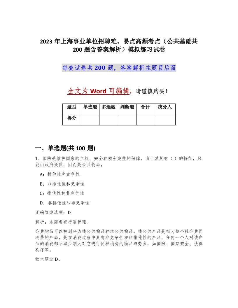 2023年上海事业单位招聘难易点高频考点公共基础共200题含答案解析模拟练习试卷