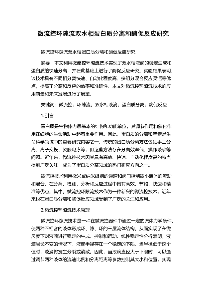 微流控环隙流双水相蛋白质分离和酶促反应研究