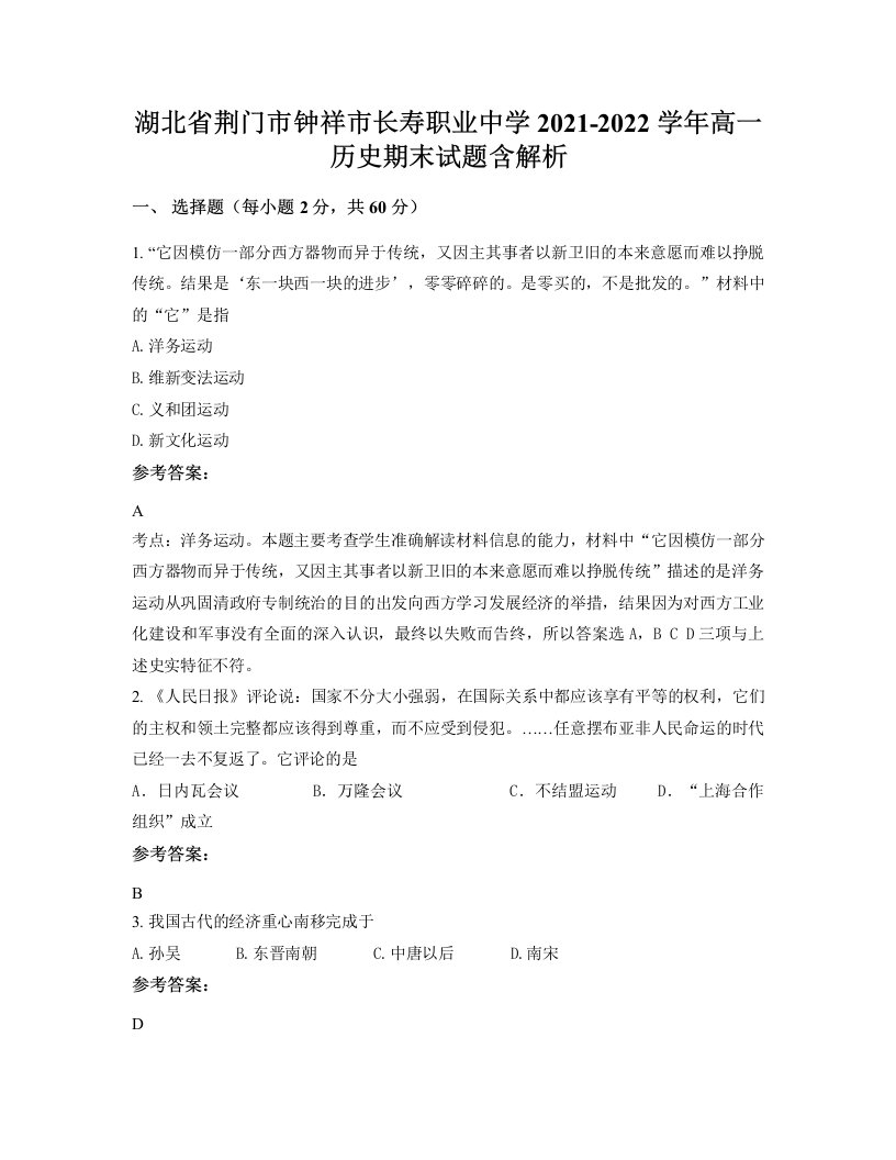 湖北省荆门市钟祥市长寿职业中学2021-2022学年高一历史期末试题含解析