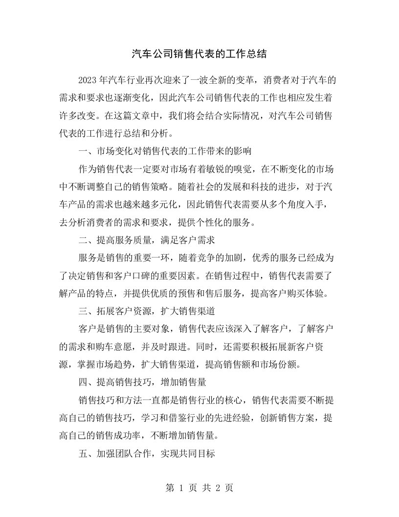 汽车公司销售代表的工作总结