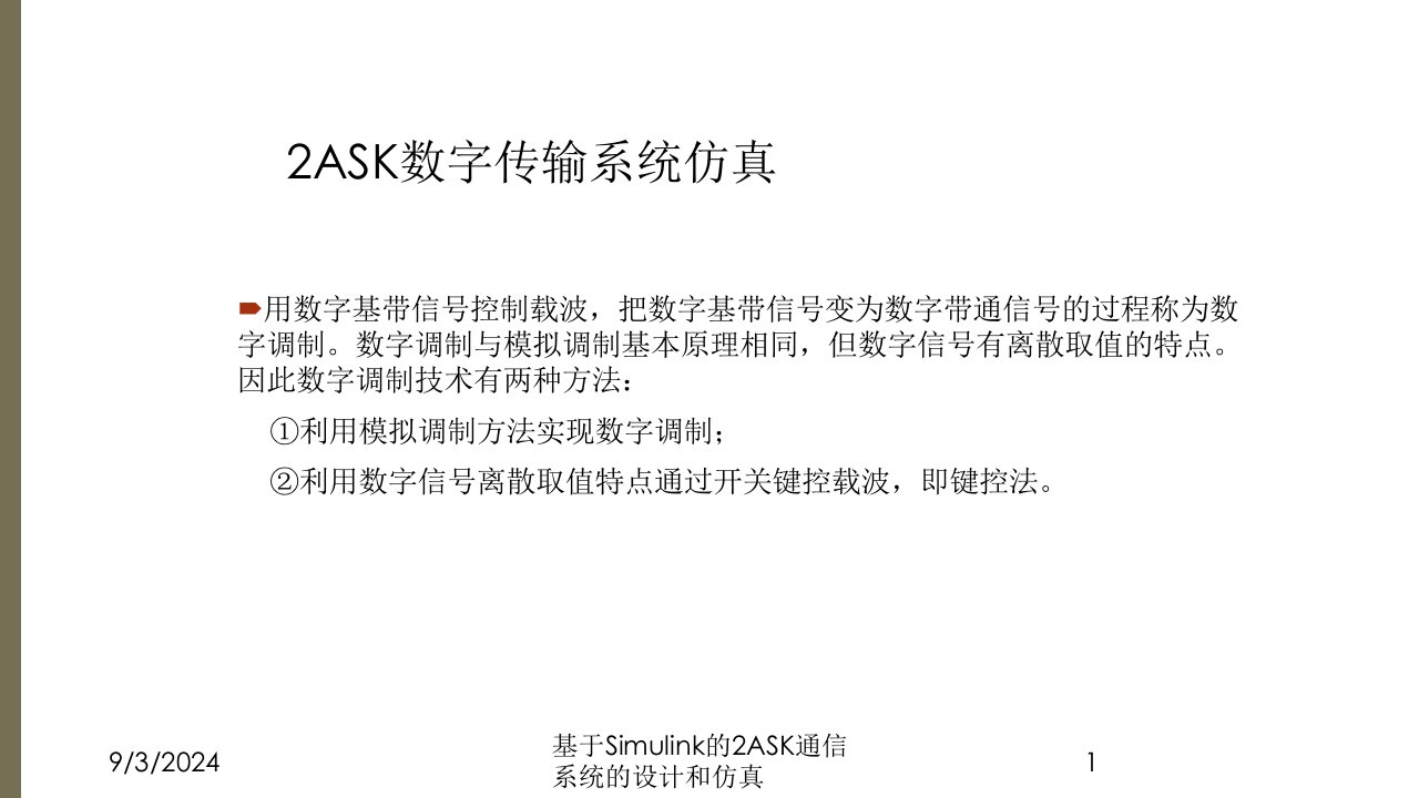 2021年2021年度基于Simulink的2ASK通信系统的设计和仿真讲义