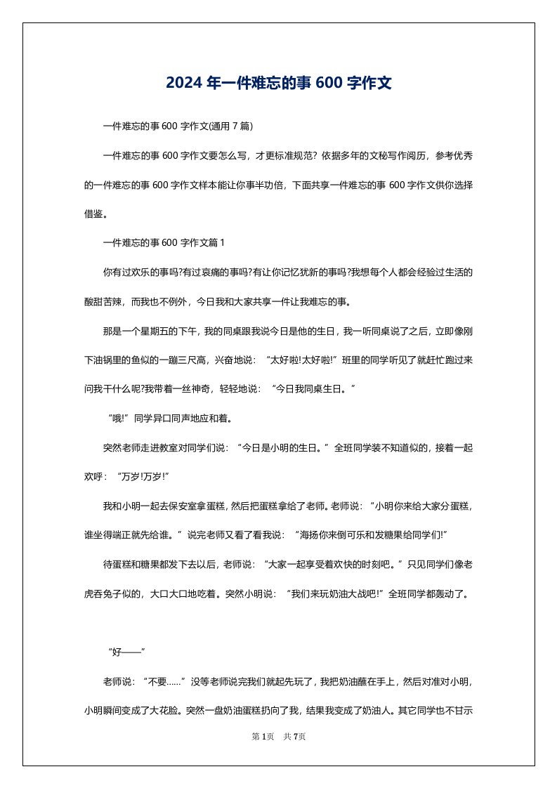 2024年一件难忘的事600字作文