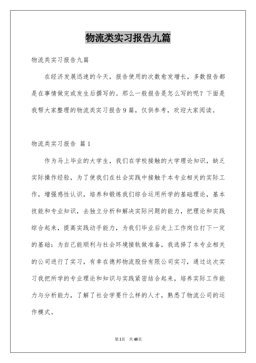 物流类实习报告九篇