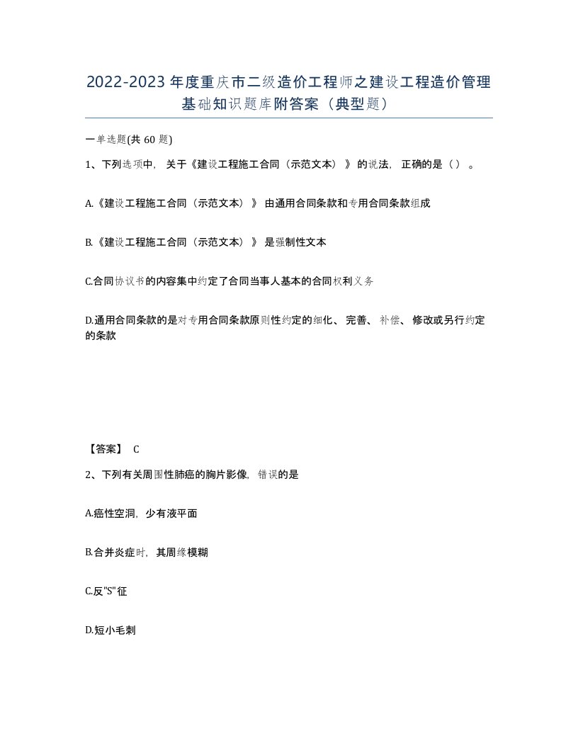 2022-2023年度重庆市二级造价工程师之建设工程造价管理基础知识题库附答案典型题