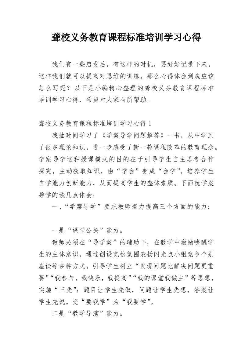 聋校义务教育课程标准培训学习心得