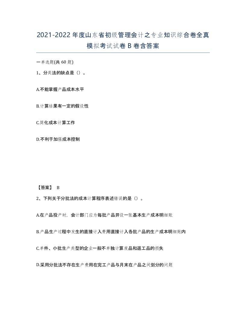 2021-2022年度山东省初级管理会计之专业知识综合卷全真模拟考试试卷B卷含答案